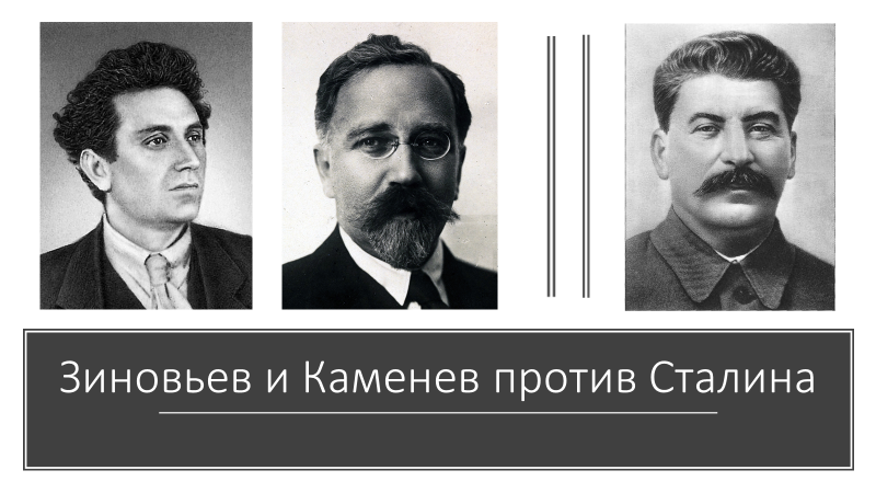 Почему сталин победил в борьбе. Ленин Троцкий Каменев Зиновьев. Каменев Зиновьев Бухарин Рыков Троцкий. Сталин Троцкий Бухарин Каменев Зиновьев. Сталин Зиновьев Каменев против Троцкого.